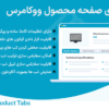 افزونه تب های صفحه محصول ووکامرس | WooCommerce Product Tabs