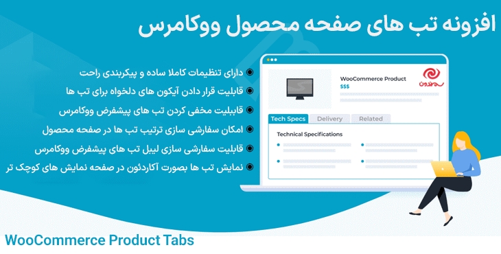 افزونه تب های صفحه محصول ووکامرس | WooCommerce Product Tabs