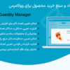 افزونه مدیریت تعداد و مبلغ خرید محصول برای ووکامرس | WooCommerce Quantity Manager