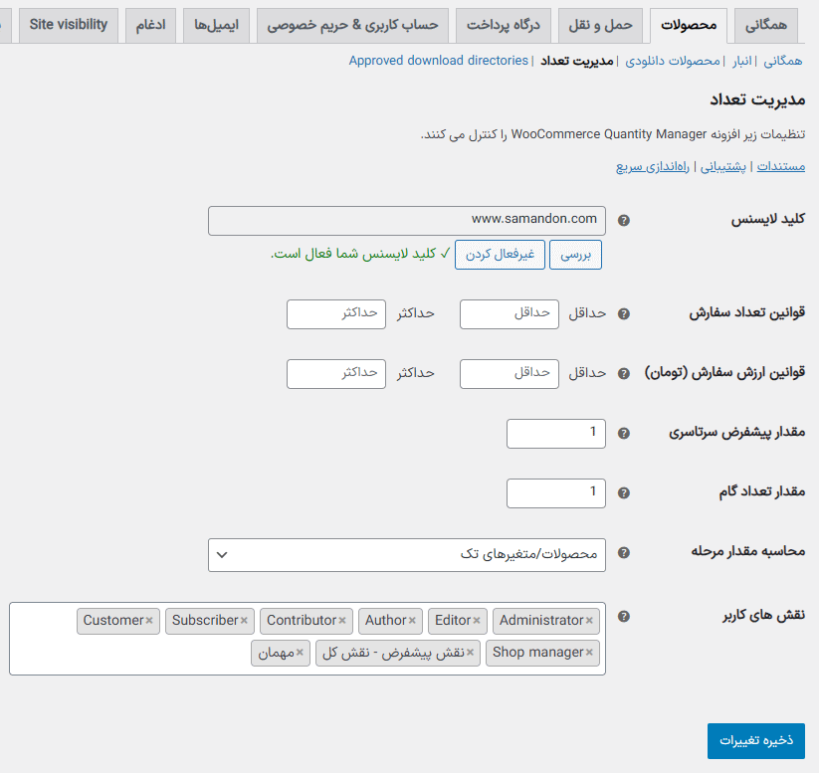 مدیریت تعداد در افزونه WooCommerce Quantity Manager