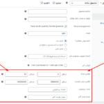 تنظیمات انبار در افزونه مدیریت تعداد و مبلغ خرید محصول برای ووکامرس