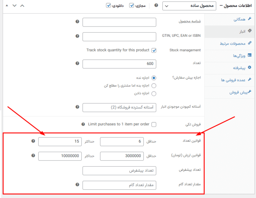 تنظیمات انبار در افزونه مدیریت تعداد و مبلغ خرید محصول برای ووکامرس