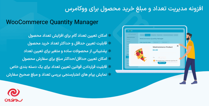 افزونه مدیریت تعداد و مبلغ خرید محصول برای ووکامرس | WooCommerce Quantity Manager