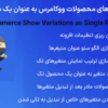 افزونه متغیرهای محصولات ووکامرس به عنوان یک محصول تکی | WooCommerce Show Variations as Single Products