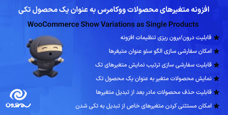 افزونه متغیرهای محصولات ووکامرس به عنوان یک محصول تکی | WooCommerce Show Variations as Single Products