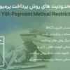 افزونه محدودیت های روش پرداخت پرمیوم | Yith Payment Method Restrictions