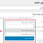 روش های پرداخت در افزونه محدودیت های روش پرداخت پرمیوم