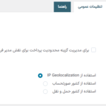 تنظیمات عمومی در افزونه Yith Payment Method Restrictions