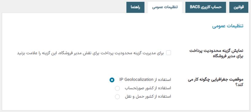 تنظیمات عمومی در افزونه Yith Payment Method Restrictions