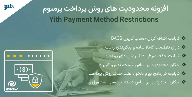 افزونه محدودیت های روش پرداخت پرمیوم | Yith Payment Method Restrictions