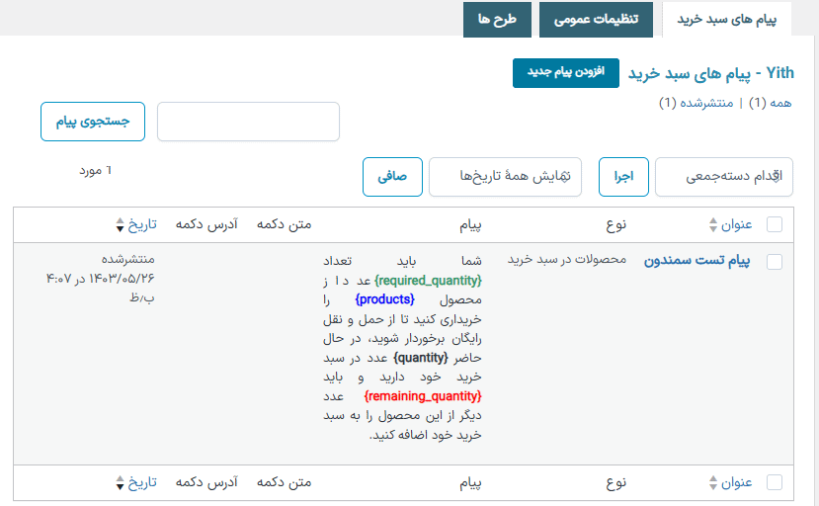 پیام های سبد خرید در افزونه پیام های سبد خرید، فروشگاه و پرداخت ووکامرس