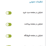 تنظیمات عمومی در افزونه پیام های سبد خرید، فروشگاه و پرداخت ووکامرس