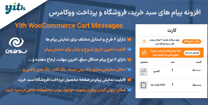 افزونه پیام های سبد خرید، فروشگاه و پرداخت ووکامرس | Yith WooCommerce Cart Messages