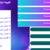 افزونه ابزارک آکاردئون های زیبا برای المنتور | BWD Accordion