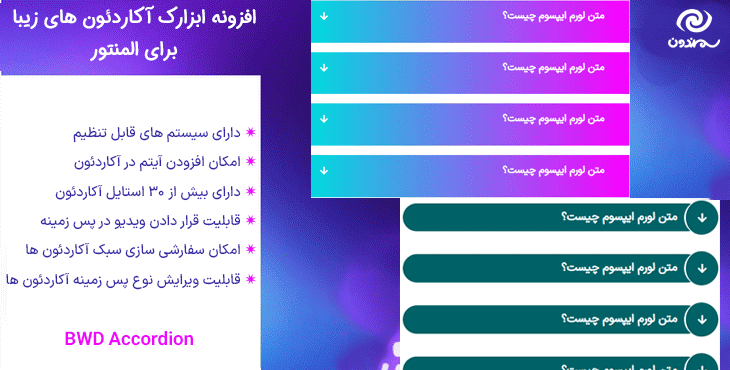 افزونه ابزارک آکاردئون های زیبا برای المنتور | BWD Accordion