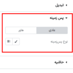 پس زمینه در افزونه جدول داده های ایجکس برای المنتور