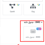 افزونه BWD Ajax Data Table