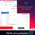 ویژگی های افزونه BWD Flip Box