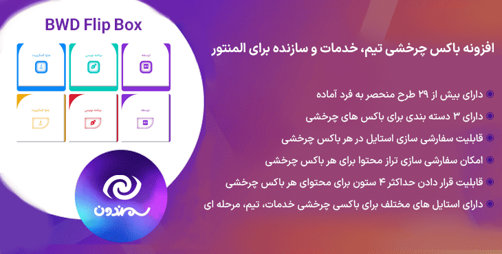 افزونه باکس چرخشی تیم، خدمات و سازنده برای المنتور | BWD Flip Box