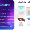 افزونه باکس آیکون برای المنتور | BWD Icon Box