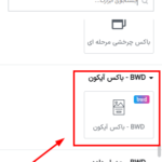 باکس آیکون در افزونه BWD Icon Box