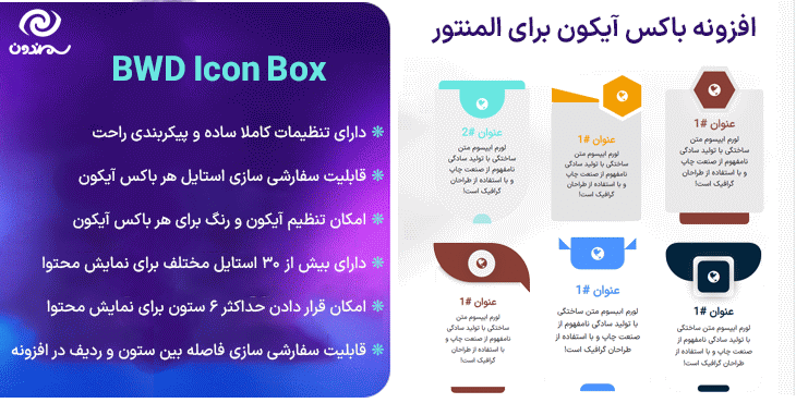 افزونه باکس آیکون برای المنتور | BWD Icon Box