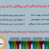 افزونه بازدیدکنندگان اخیر پروفایل بادی پرس | BuddyPress Recent Visitors For Profile