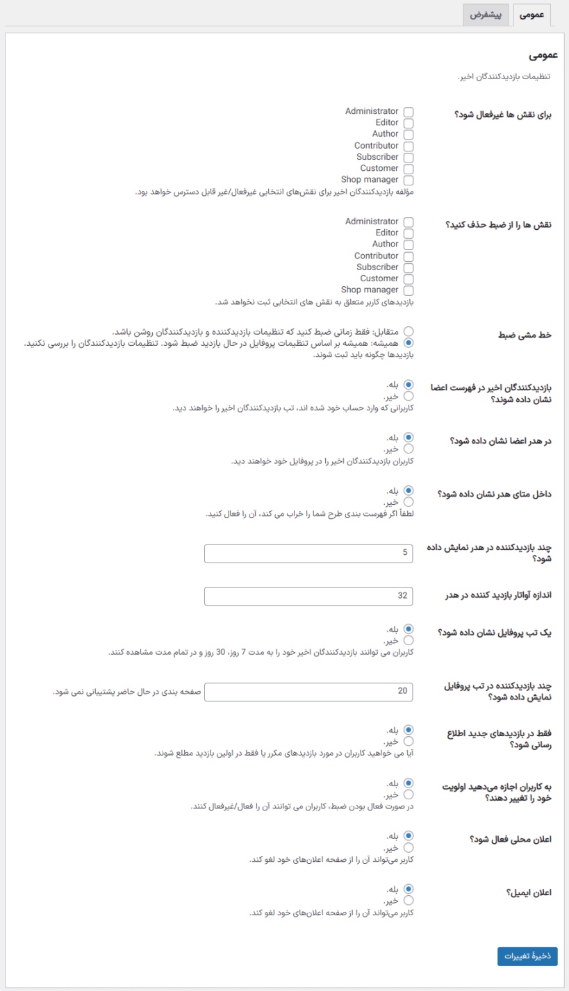 تنظیمات در افزونه بازدیدکنندگان اخیر پروفایل بادی پرس