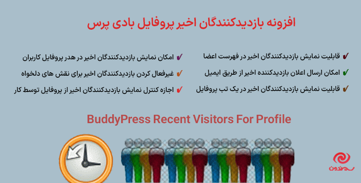 افزونه بازدیدکنندگان اخیر پروفایل بادی پرس | BuddyPress Recent Visitors For Profile