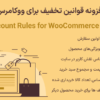 افزونه قوانین تخفیف برای ووکامرس | Discount Rules for WooCommerce Pro