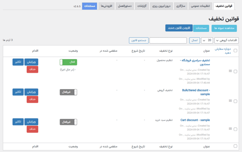 قوانین تخفیف در افزونه قوانین تخفیف برای ووکامرس