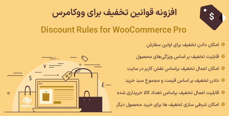 افزونه قوانین تخفیف برای ووکامرس | Discount Rules for WooCommerce Pro