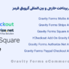 مجموعه درگاه های پرداخت بین المللی گرویتی فرمز | Gravity Forms eCommerce
