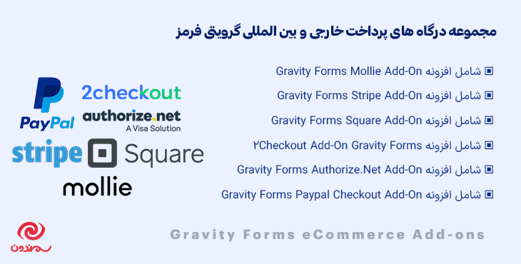 مجموعه درگاه های پرداخت بین المللی گرویتی فرمز | Gravity Forms eCommerce