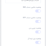 ماشین حساب bmi در افزونه ماشین حساب سلامتی یا هلث پرو برای وردپرس