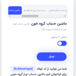 ماشین حساب گروه خون در افزونه Health Pro - Calorie, Water Intake, BMI Calculator with AI Chatbot Assistant WordPress