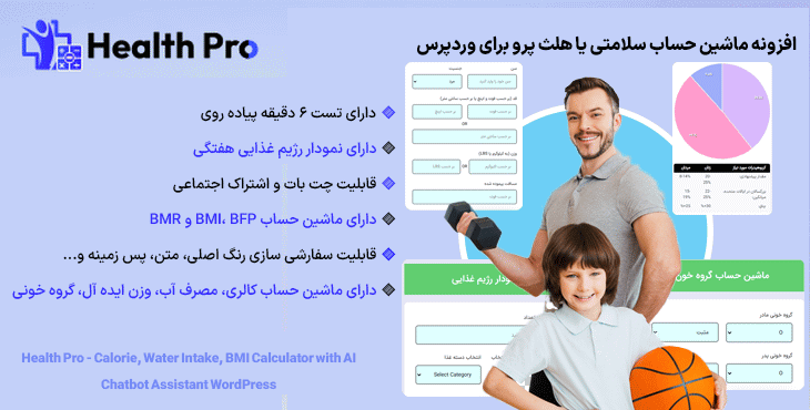 افزونه ماشین حساب سلامتی یا هلث پرو برای وردپرس | Health Pro - Calorie, Water Intake, BMI Calculator with AI Chatbot Assistant WordPress