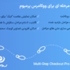 افزونه پرداخت چند مرحله ای برای ووکامرس پرمیوم | Multi-Step Checkout Pro for WooCommerce