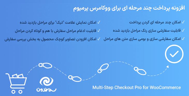 افزونه پرداخت چند مرحله ای برای ووکامرس پرمیوم | Multi-Step Checkout Pro for WooCommerce