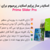 افزونه اسلایدر ساز پرایم اسلایدر پرمیوم برای المنتور | Prime Slider Pro