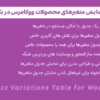 افزونه جدول متغیرهای محصول | Product Variations Table for WooCommerce