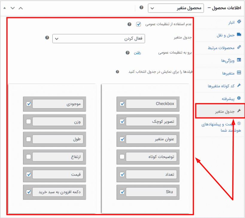 فعال کردن جدول متغیر برای محصول از ویرایش محصول توسط پلاگین جدول متغیرهای محصول