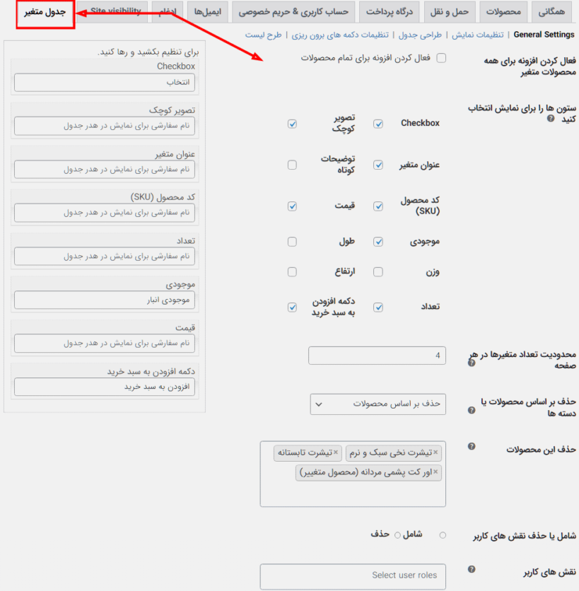 تنظیمات عمومی پلاگین Product Variations Table for WooCommerce