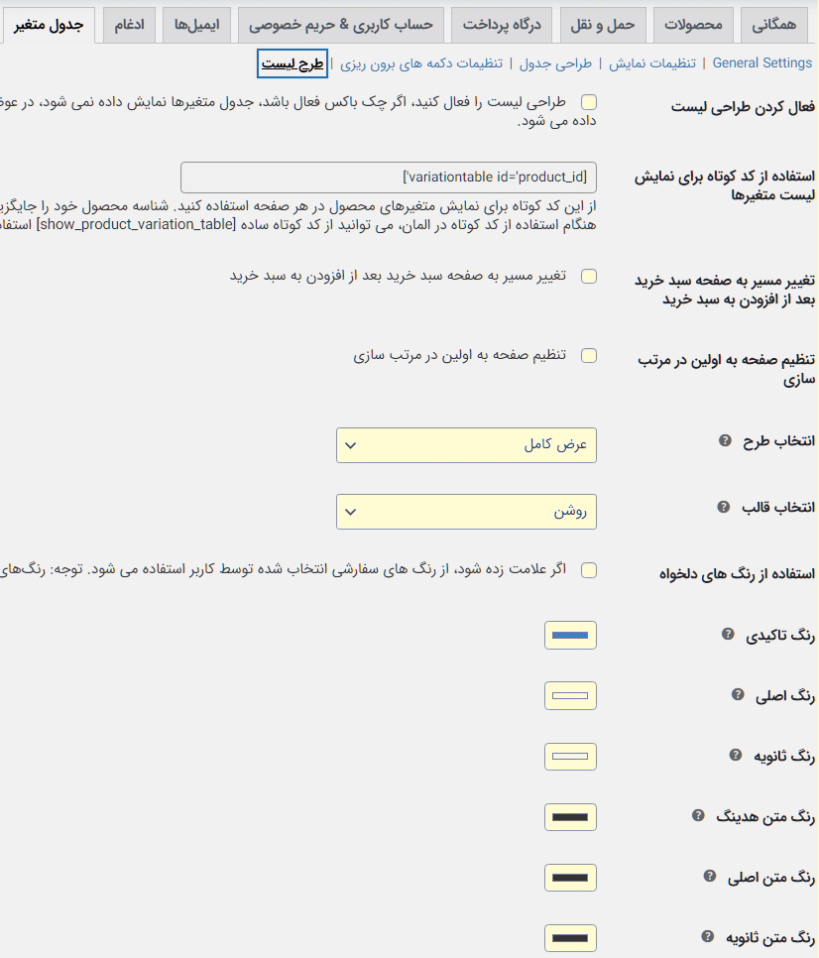 تنظیمات طراحی لیست در پلاگین Product Variations Table for WooCommerce