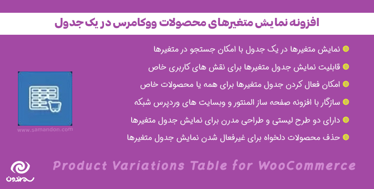 افزونه جدول متغیرهای محصول | Product Variations Table for WooCommerce