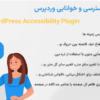 افزونه بهبود دسترسی و خوانایی وردپرس | Readabler - WordPress Accessibility Plugin