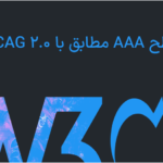 سطح AAA در افزونه Readabler - WordPress Accessibility Plugin