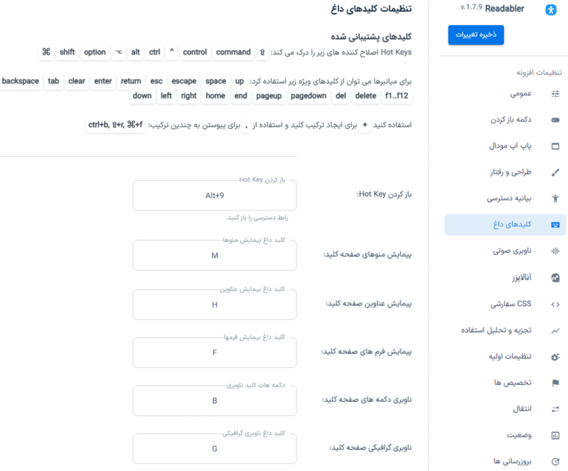 کلیدهای داغ در افزونه بهبود دسترسی و خوانایی وردپرس