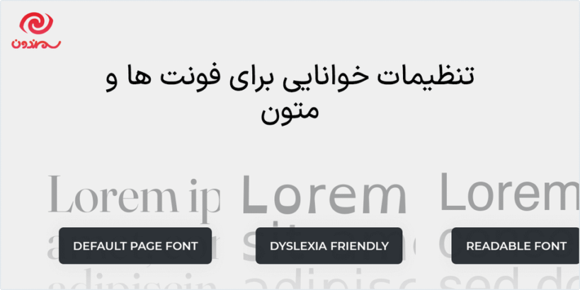 تنظیمات خوانایی در افزونه بهبود دسترسی و خوانایی وردپرس