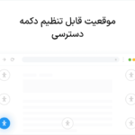 موقعیت قابل تنظیم در افزونه Readabler - WordPress Accessibility Plugin